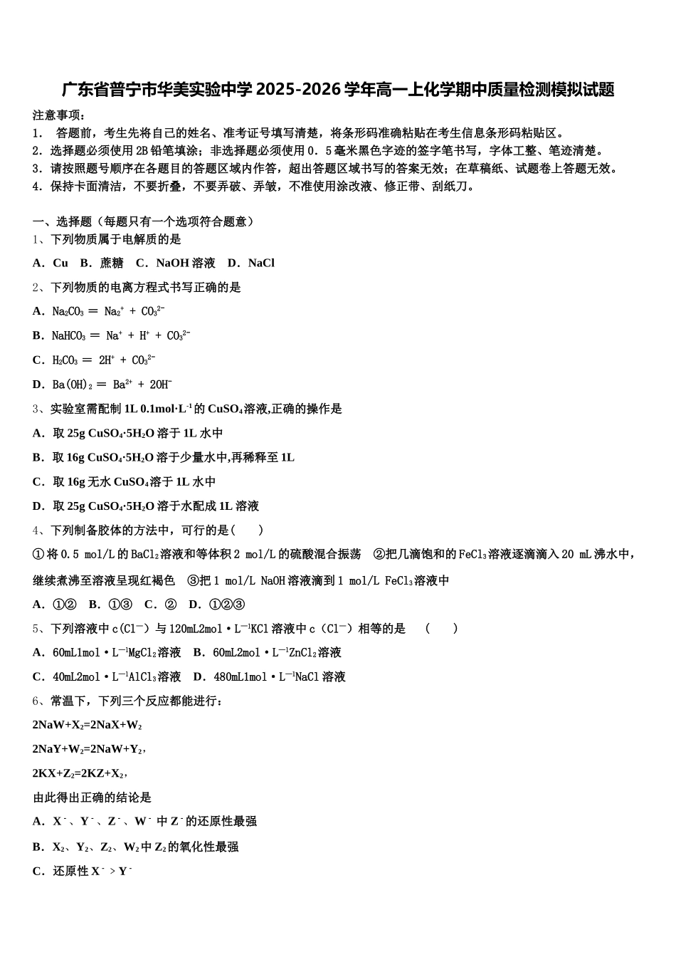 广东省普宁市华美实验中学2025-2026学年高一上化学期中质量检测模拟试题含解析_第1页
