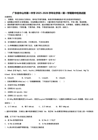 广东省中山市第一中学2025-2026学年化学高一第一学期期中检测试题含解析
