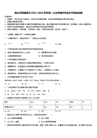 佛山市普通高中2025-2026学年高一上化学期中学业水平测试试题含解析
