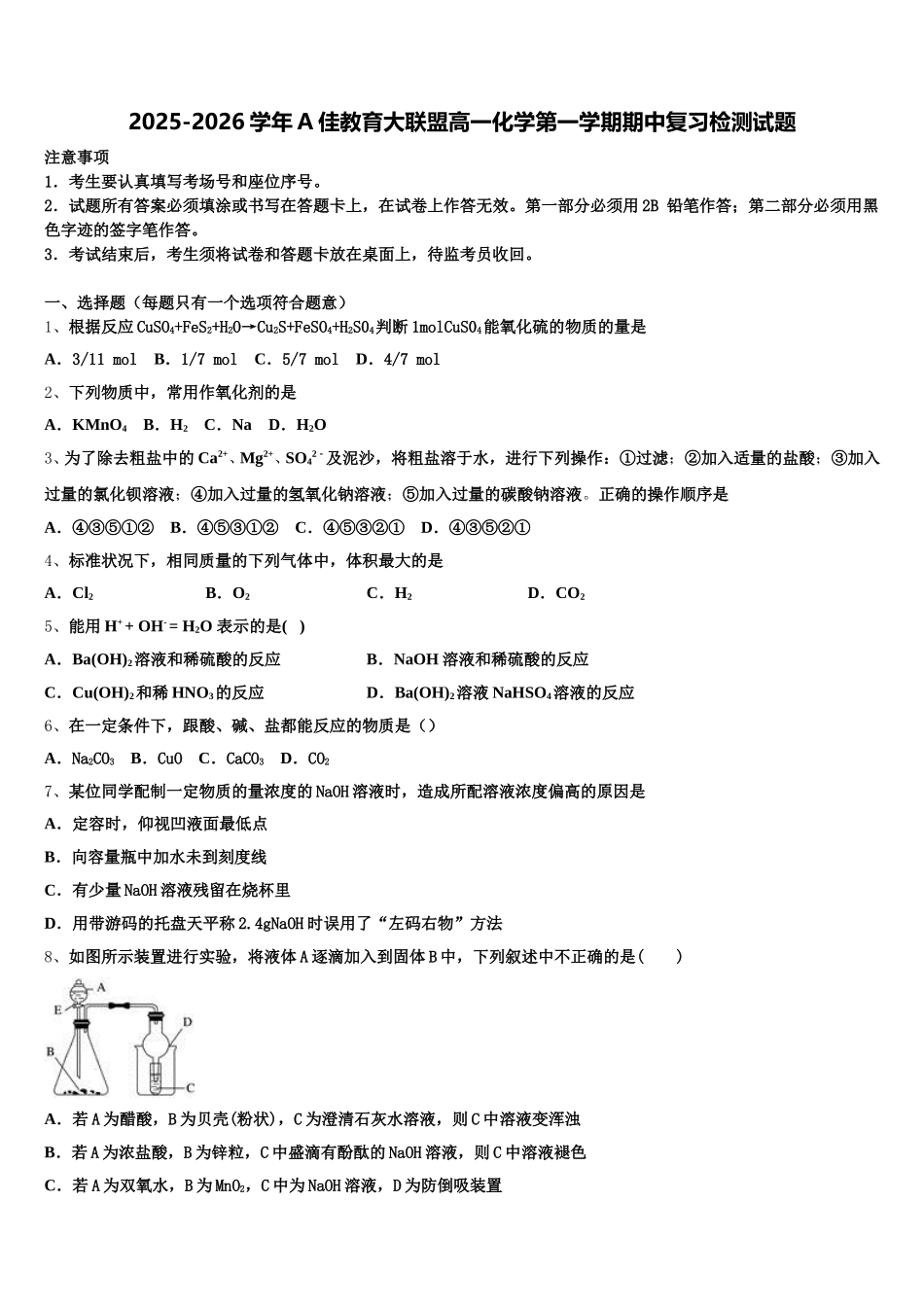 2025-2026学年湖南A佳教育大联盟高一化学第一学期期中复习检测试题含解析_第1页
