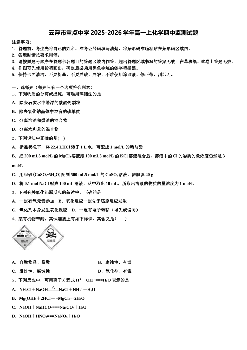 云浮市重点中学2025-2026学年高一上化学期中监测试题含解析_第1页