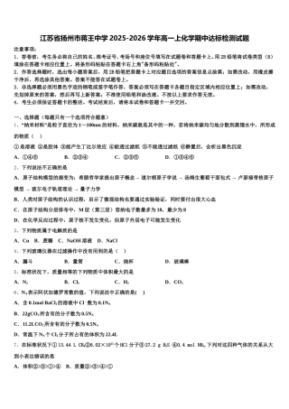 江苏省扬州市蒋王中学2025-2026学年高一上化学期中达标检测试题含解析