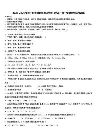 2025-2026学年广东省越秀外国语学校化学高一第一学期期中联考试题含解析