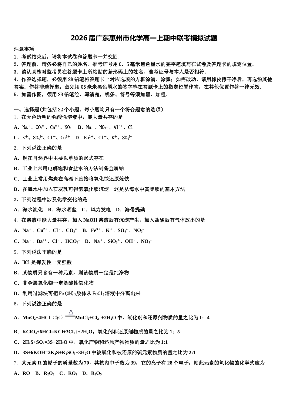 2026届广东惠州市化学高一上期中联考模拟试题含解析_第1页