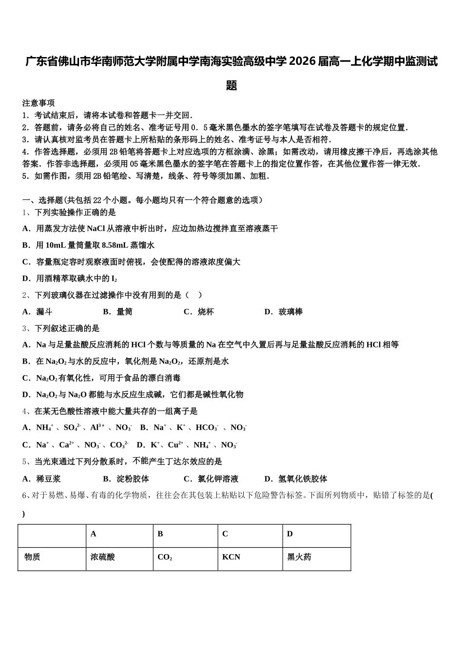 广东省佛山市华南师范大学附属中学南海实验高级中学2026届高一上化学期中监测试题含解析_第1页