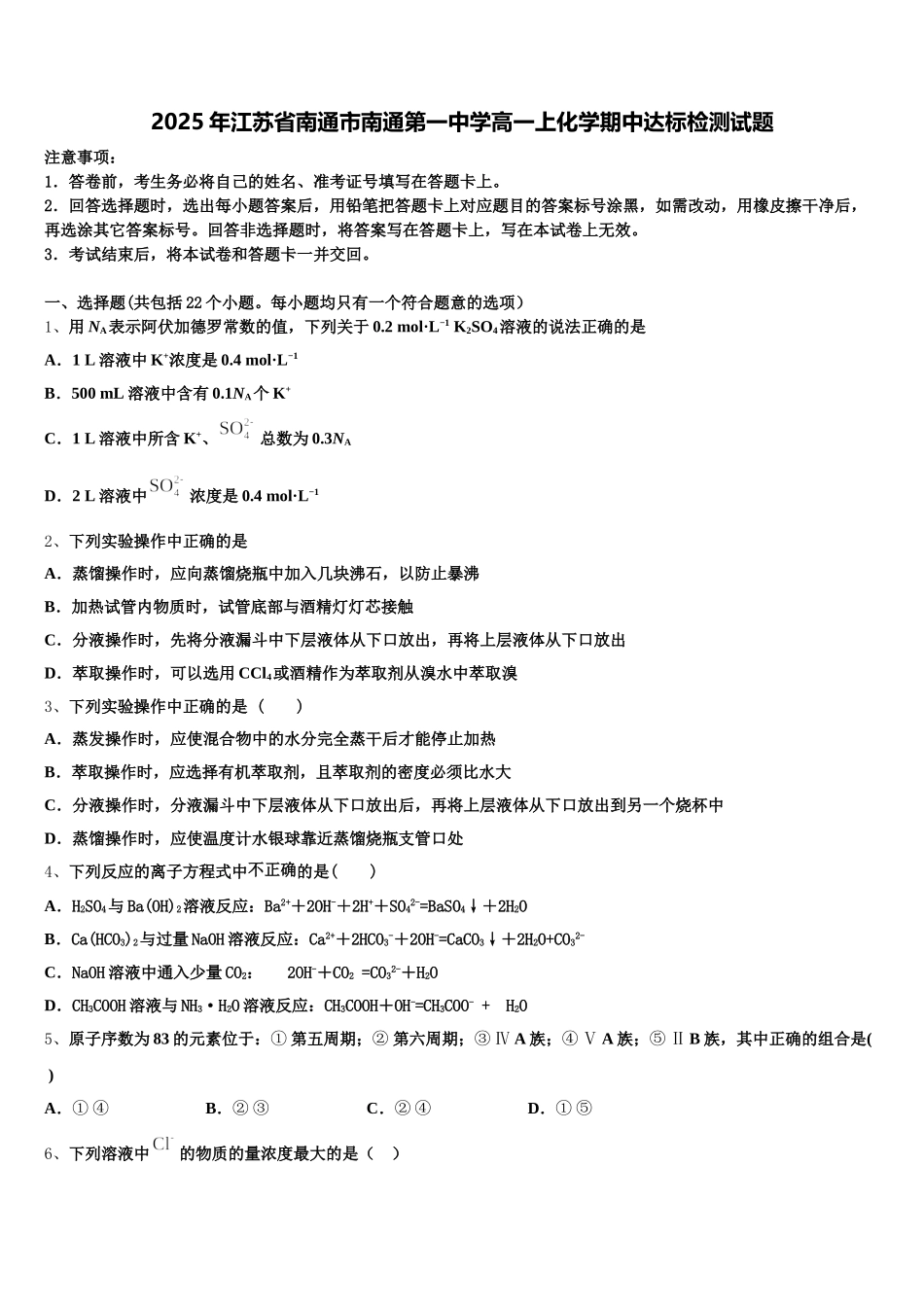2025年江苏省南通市南通第一中学高一上化学期中达标检测试题含解析_第1页