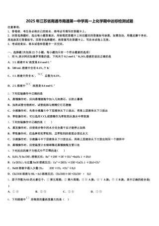 2025年江苏省南通市南通第一中学高一上化学期中达标检测试题含解析