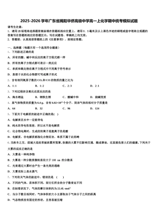 2025-2026学年广东省揭阳华侨高级中学高一上化学期中统考模拟试题含解析