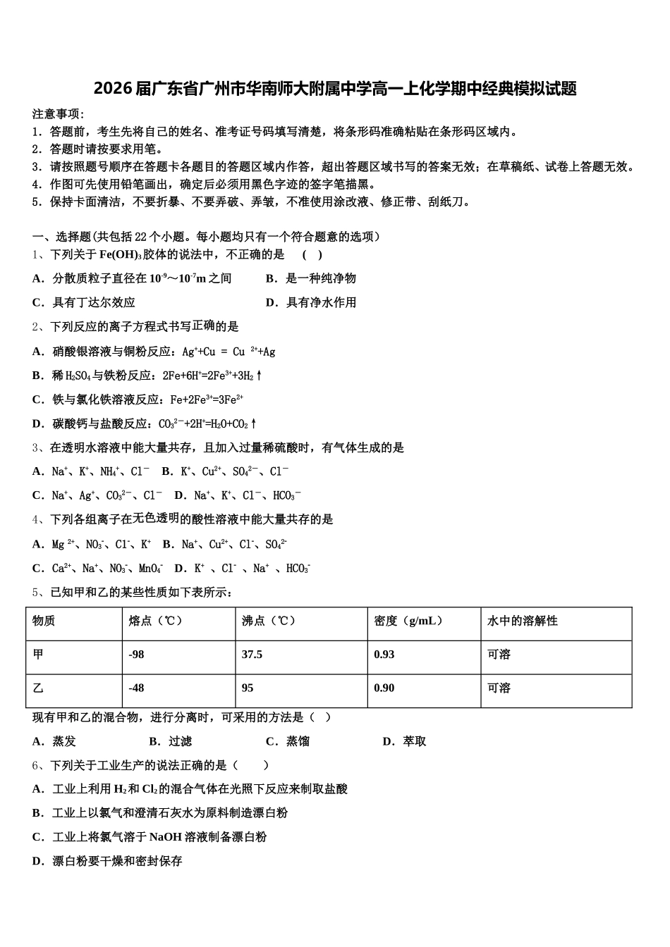 2026届广东省广州市华南师大附属中学高一上化学期中经典模拟试题含解析_第1页