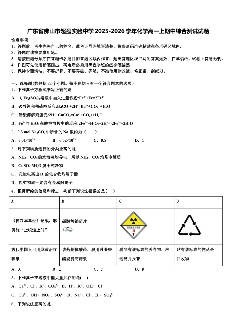 广东省佛山市超盈实验中学2025-2026学年化学高一上期中综合测试试题含解析_第1页