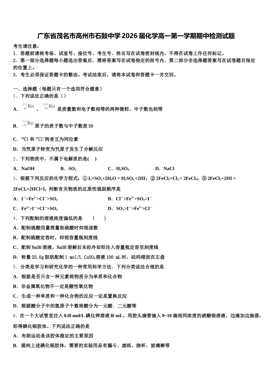 广东省茂名市高州市石鼓中学2026届化学高一第一学期期中检测试题含解析_第1页
