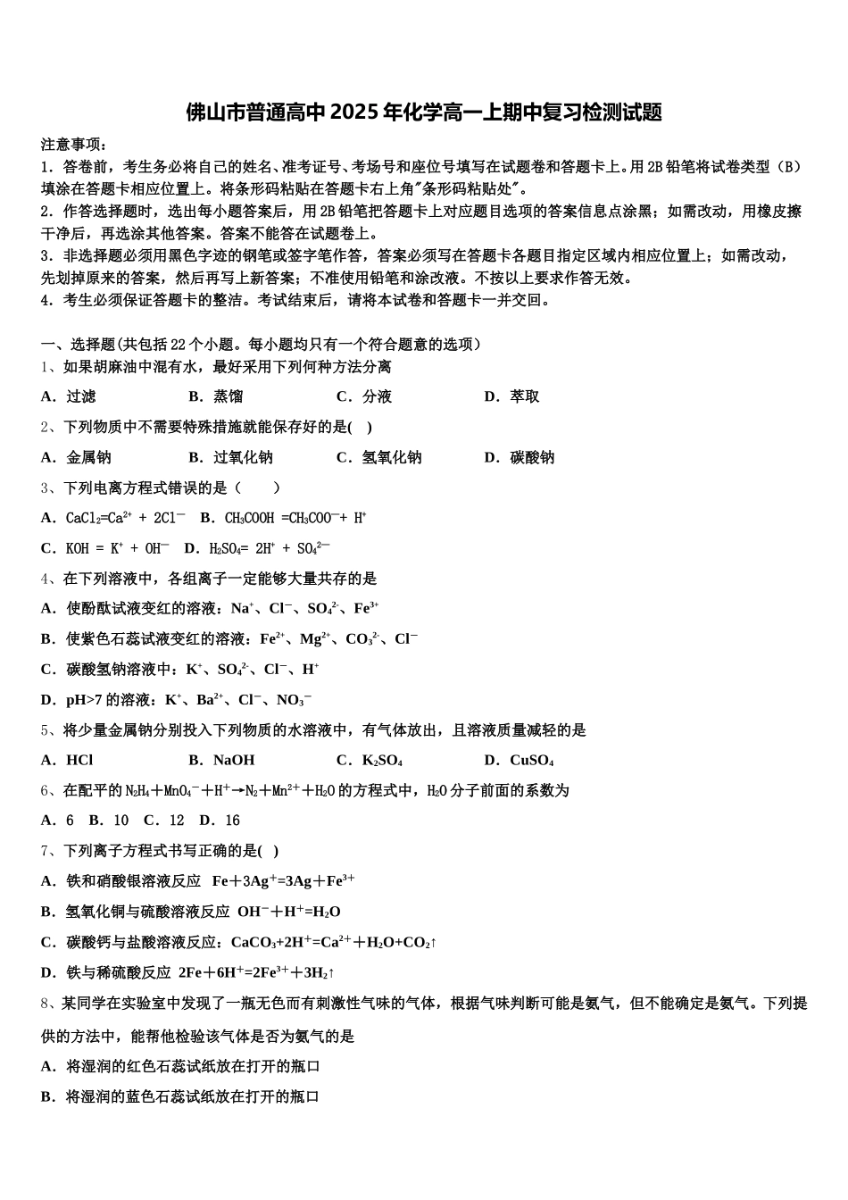 佛山市普通高中2025年化学高一上期中复习检测试题含解析_第1页