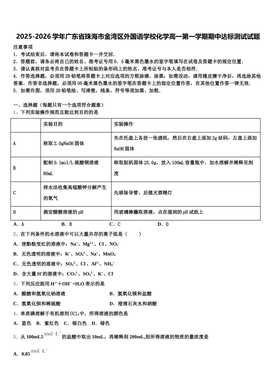 2025-2026学年广东省珠海市金湾区外国语学校化学高一第一学期期中达标测试试题含解析_第1页
