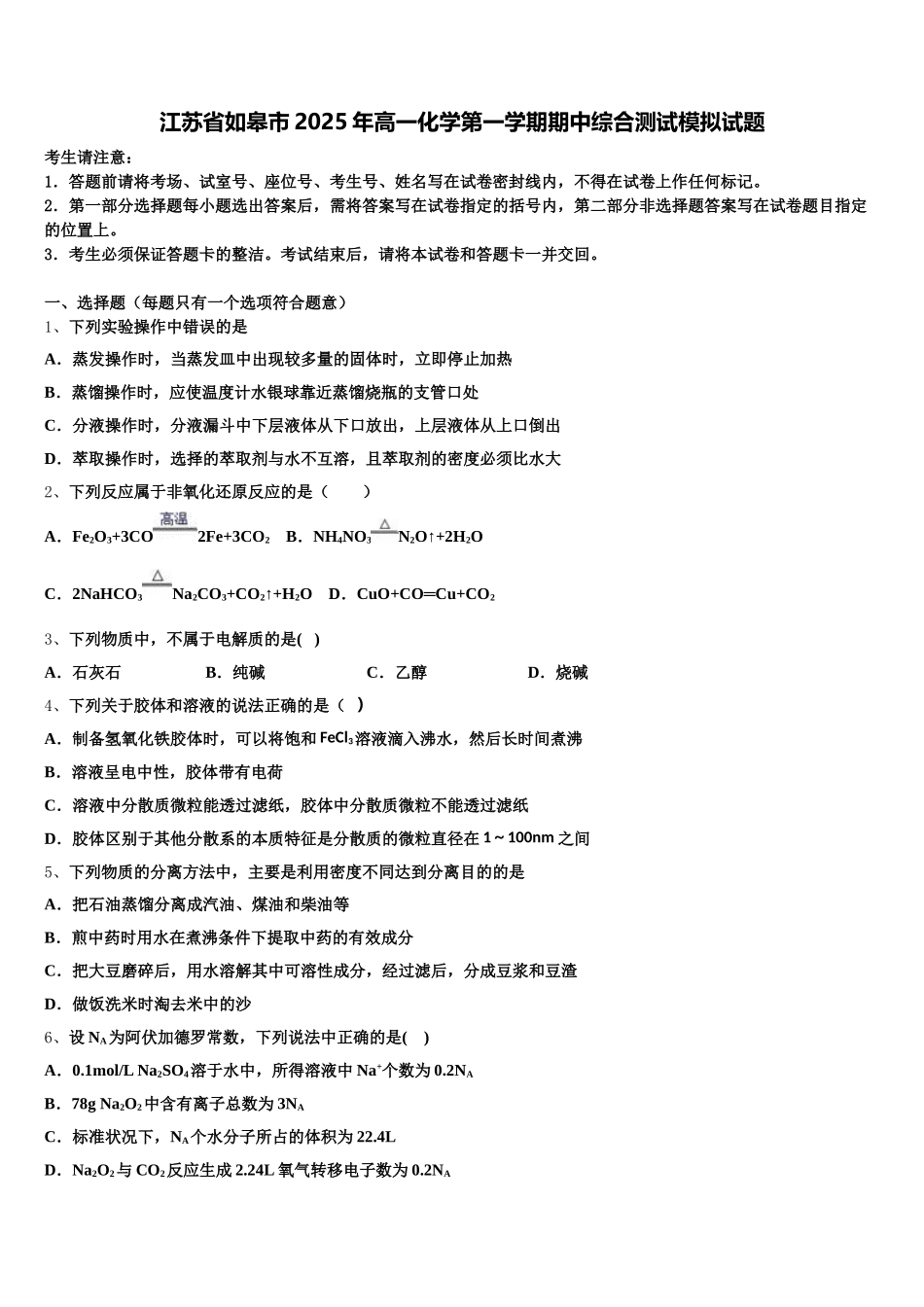 江苏省如皋市2025年高一化学第一学期期中综合测试模拟试题含解析_第1页