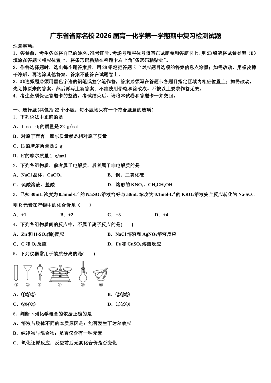 广东省省际名校2026届高一化学第一学期期中复习检测试题含解析_第1页