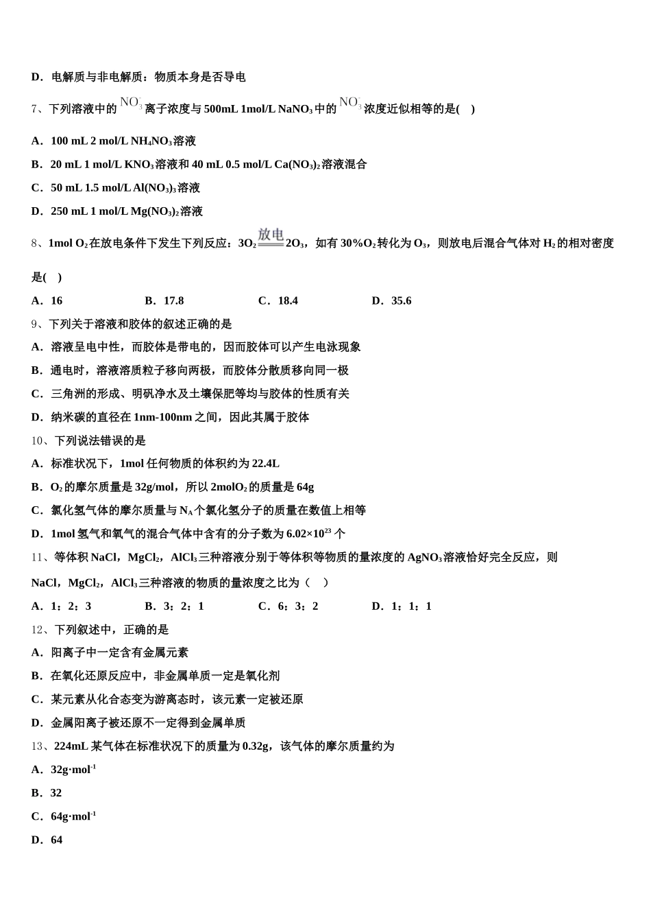 广东省省际名校2026届高一化学第一学期期中复习检测试题含解析_第2页