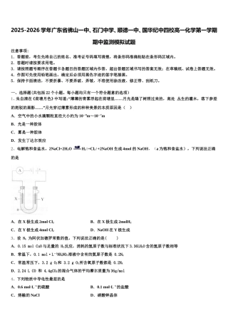2025-2026学年广东省佛山一中、石门中学、顺德一中、国华纪中四校高一化学第一学期期中监测模拟试题含解析