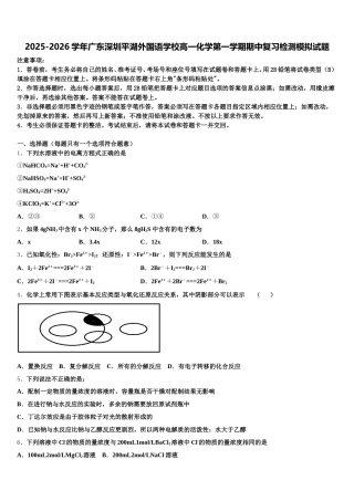 2025-2026学年广东深圳平湖外国语学校高一化学第一学期期中复习检测模拟试题含解析