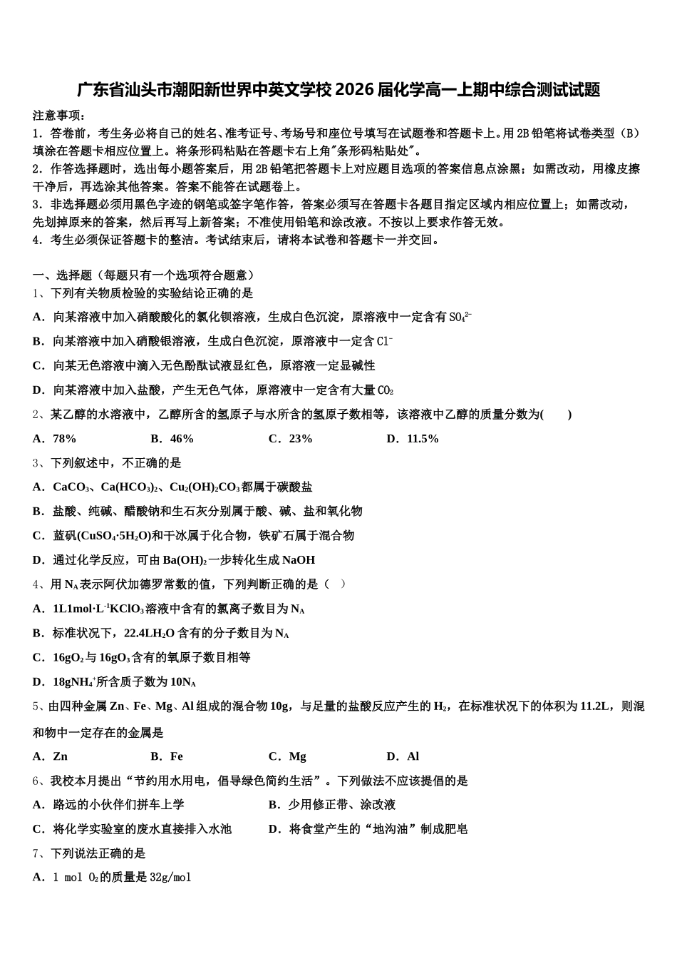 广东省汕头市潮阳新世界中英文学校2026届化学高一上期中综合测试试题含解析_第1页