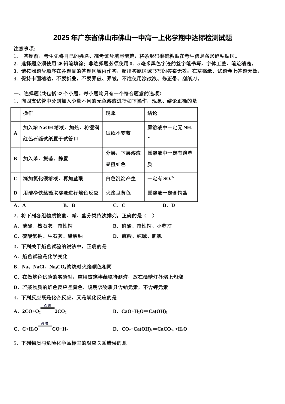 2025年广东省佛山市佛山一中高一上化学期中达标检测试题含解析_第1页