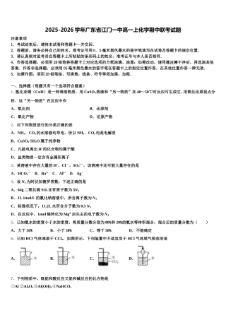 2025-2026学年广东省江门一中高一上化学期中联考试题含解析
