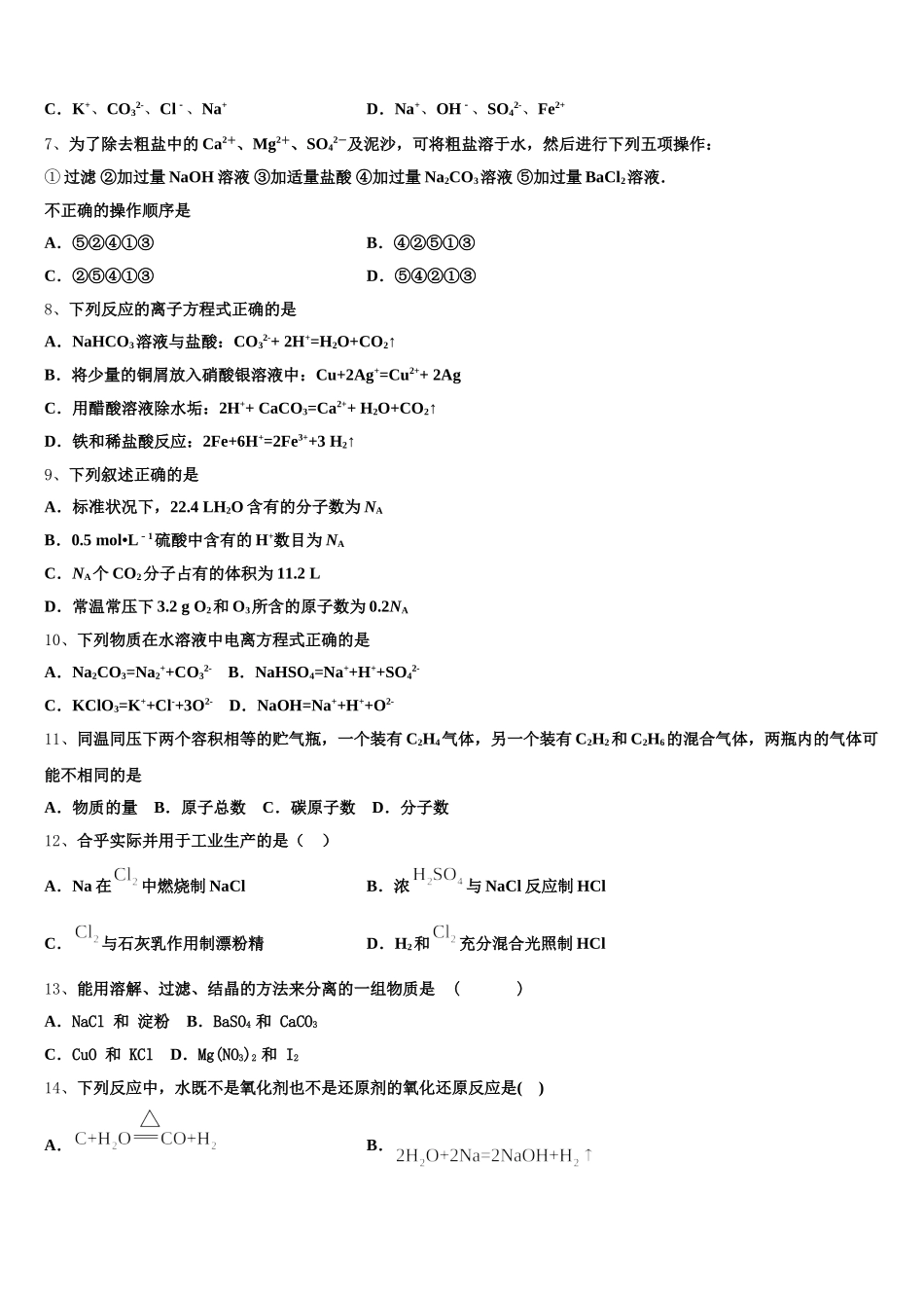 2026届广东省东莞市光明中学高一上化学期中达标检测试题含解析_第2页