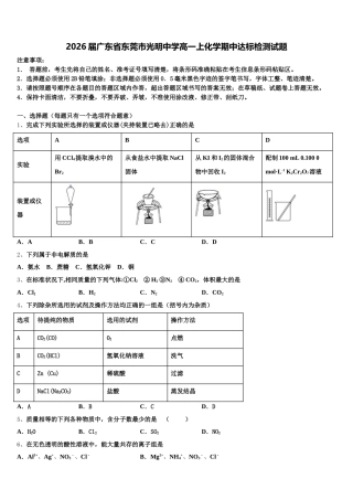 2026届广东省东莞市光明中学高一上化学期中达标检测试题含解析