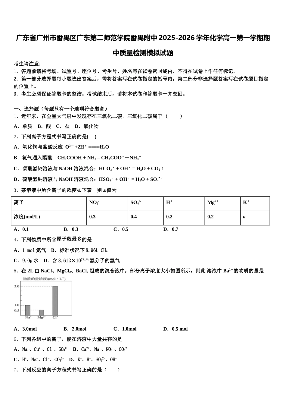 广东省广州市番禺区广东第二师范学院番禺附中2025-2026学年化学高一第一学期期中质量检测模拟试题含解析_第1页