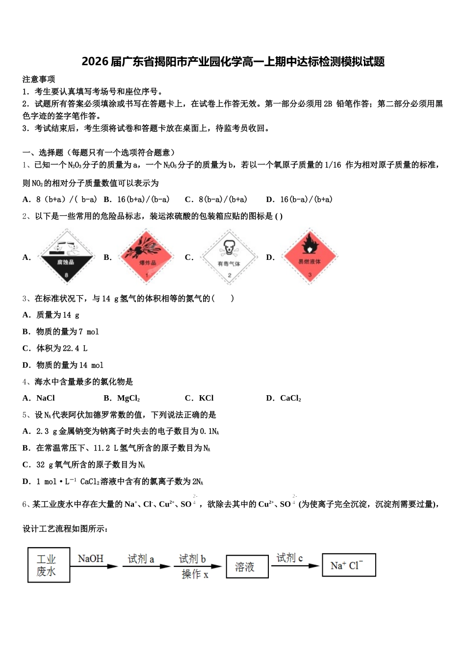 2026届广东省揭阳市产业园化学高一上期中达标检测模拟试题含解析_第1页