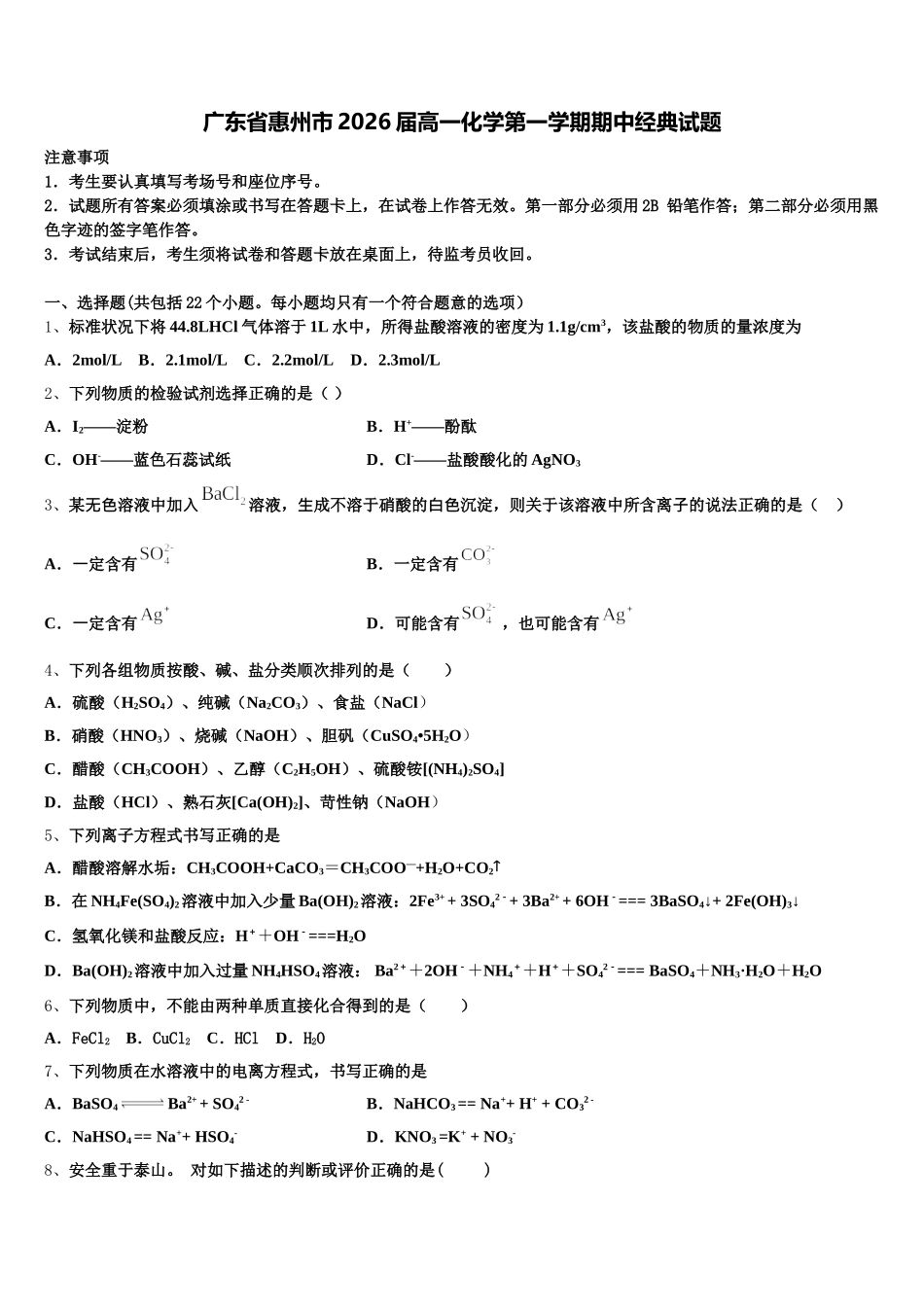 广东省惠州市2026届高一化学第一学期期中经典试题含解析_第1页