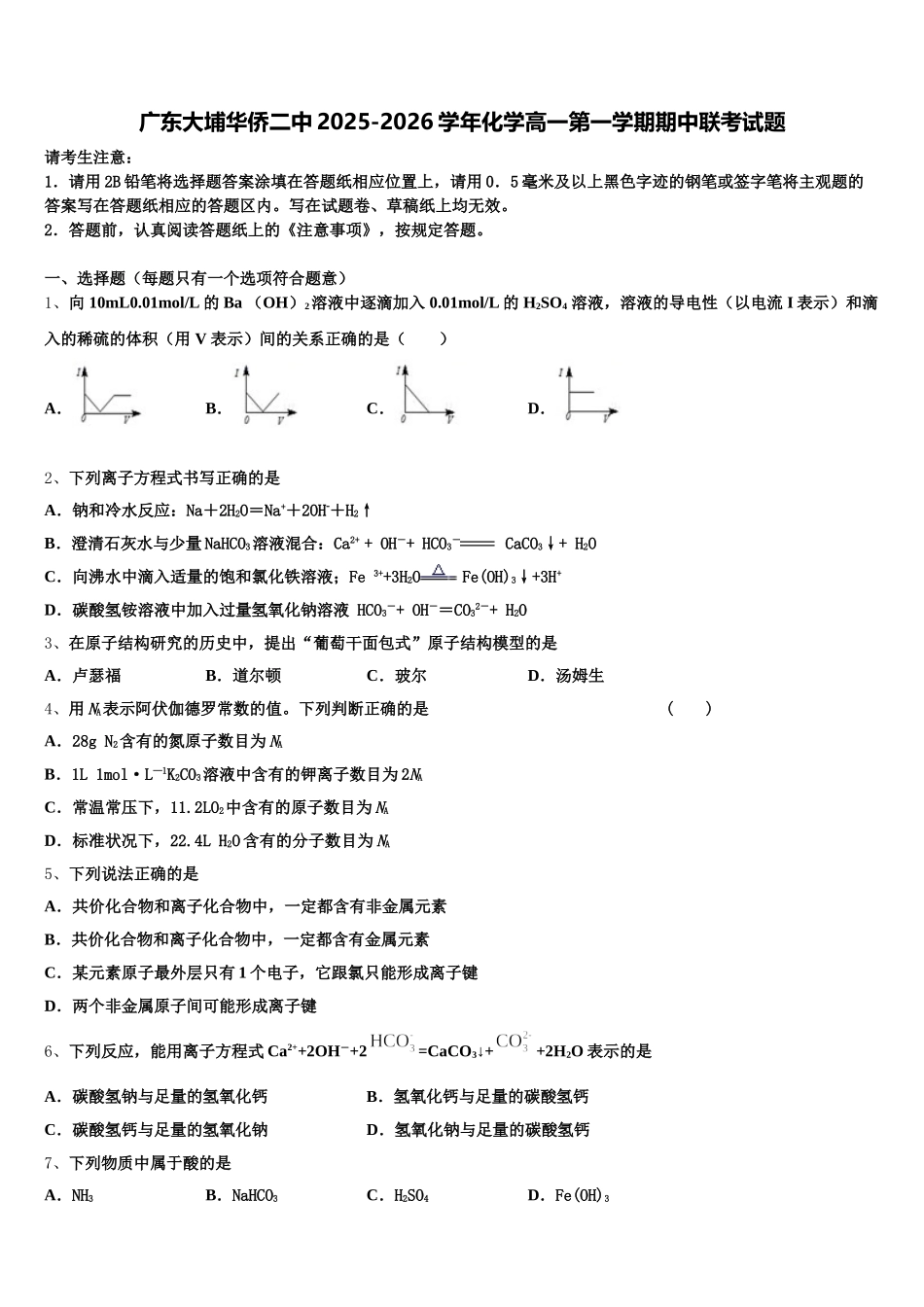 广东大埔华侨二中2025-2026学年化学高一第一学期期中联考试题含解析_第1页