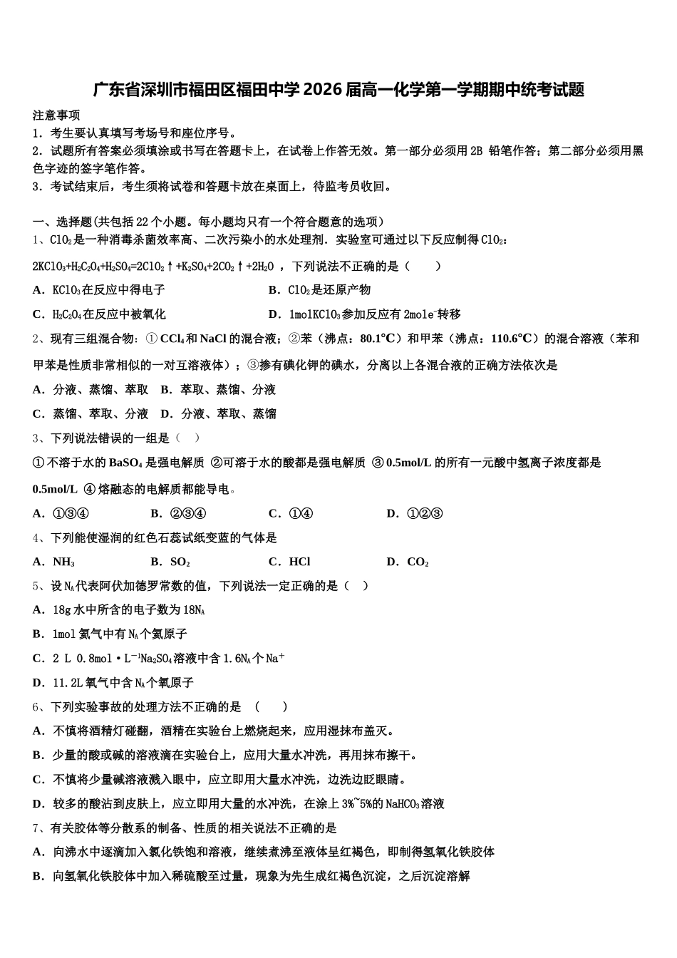 广东省深圳市福田区福田中学2026届高一化学第一学期期中统考试题含解析_第1页