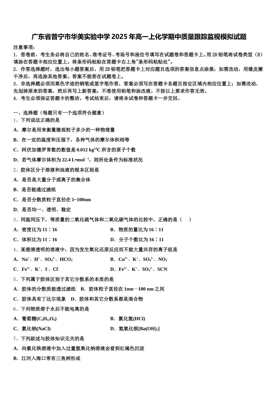 广东省普宁市华美实验中学2025年高一上化学期中质量跟踪监视模拟试题含解析_第1页