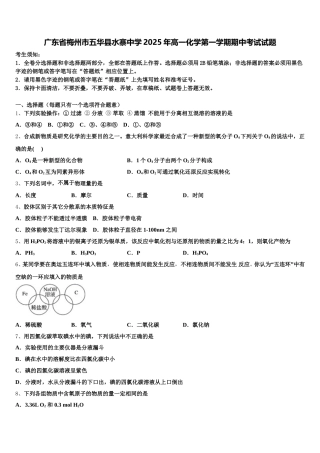 广东省梅州市五华县水寨中学2025年高一化学第一学期期中考试试题含解析