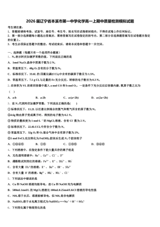 2026届辽宁省本溪市第一中学化学高一上期中质量检测模拟试题含解析
