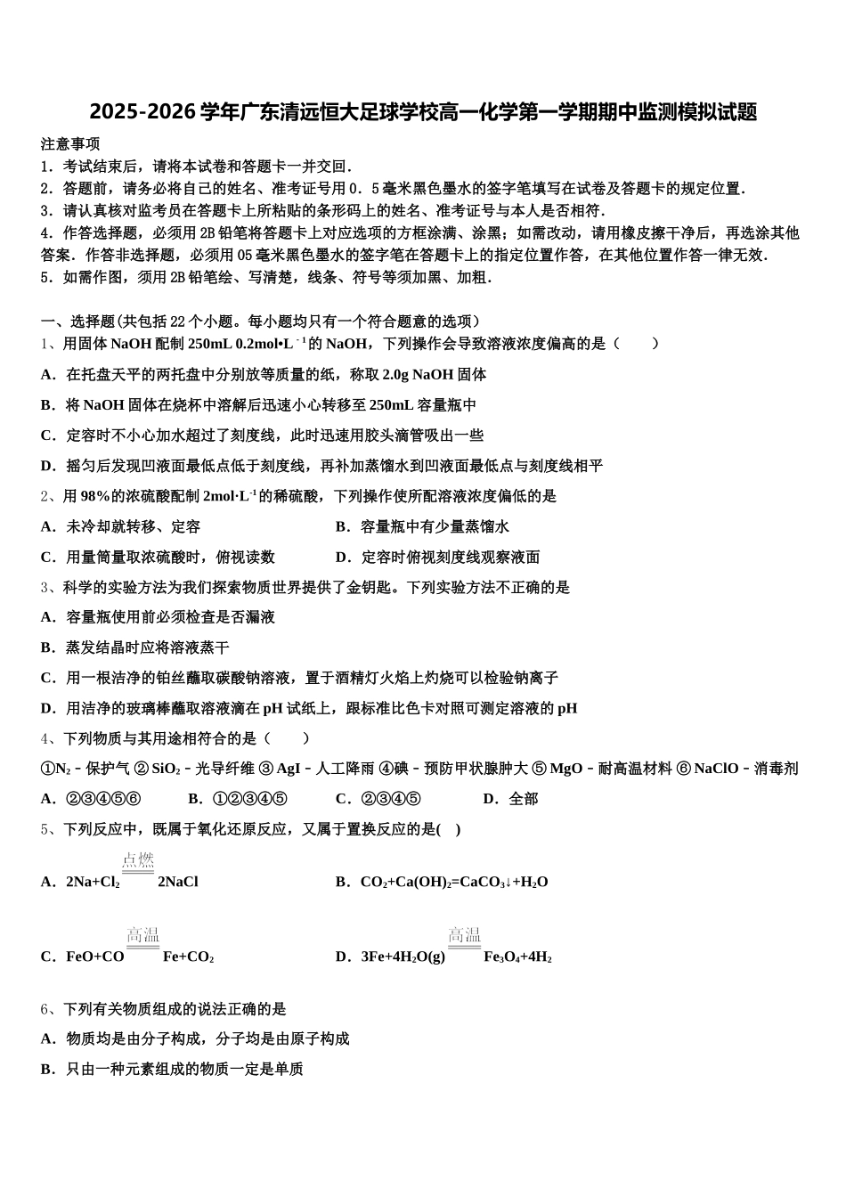 2025-2026学年广东清远恒大足球学校高一化学第一学期期中监测模拟试题含解析_第1页