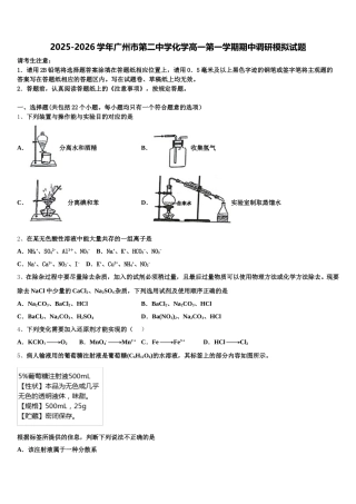 2025-2026学年广州市第二中学化学高一第一学期期中调研模拟试题含解析