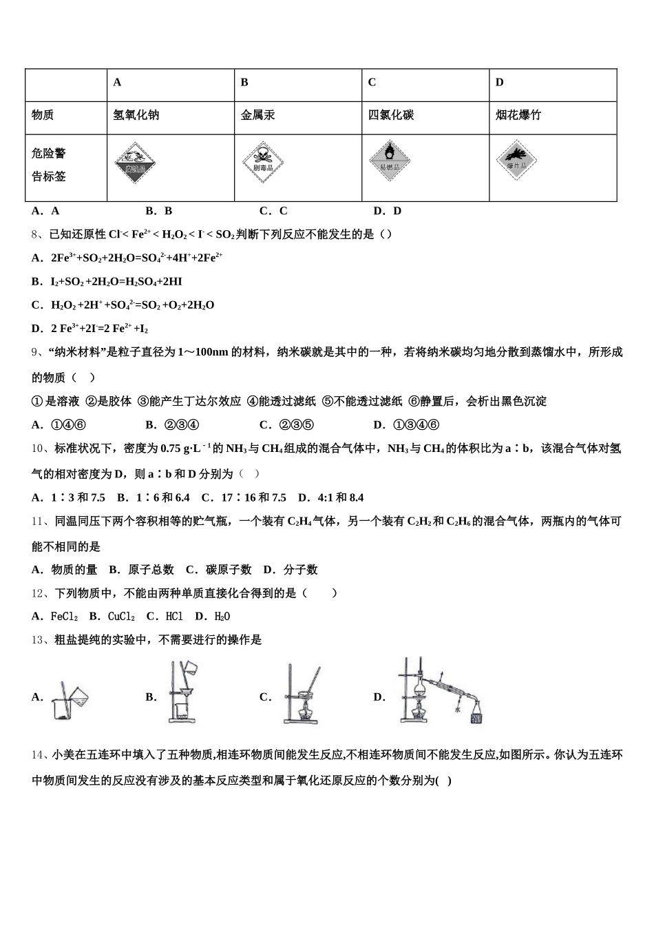 广东省广州市增城区四校联考2025年化学高一上期中质量检测模拟试题含解析_第2页
