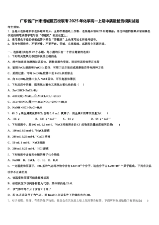广东省广州市增城区四校联考2025年化学高一上期中质量检测模拟试题含解析