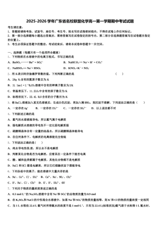 2025-2026学年广东省名校联盟化学高一第一学期期中考试试题含解析