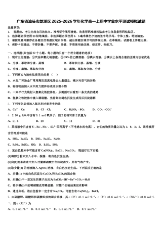 广东省汕头市龙湖区2025-2026学年化学高一上期中学业水平测试模拟试题含解析