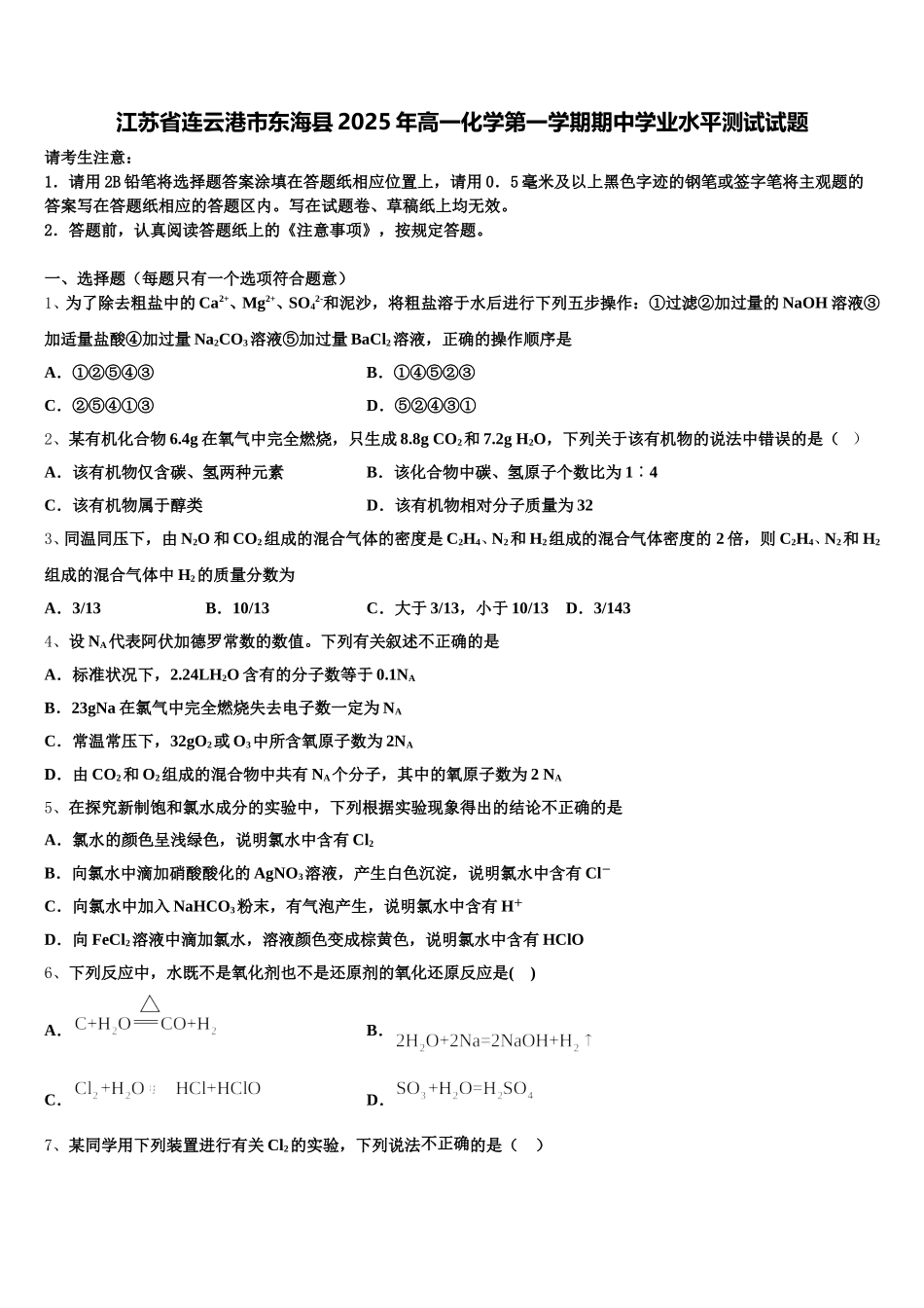 江苏省连云港市东海县2025年高一化学第一学期期中学业水平测试试题含解析_第1页