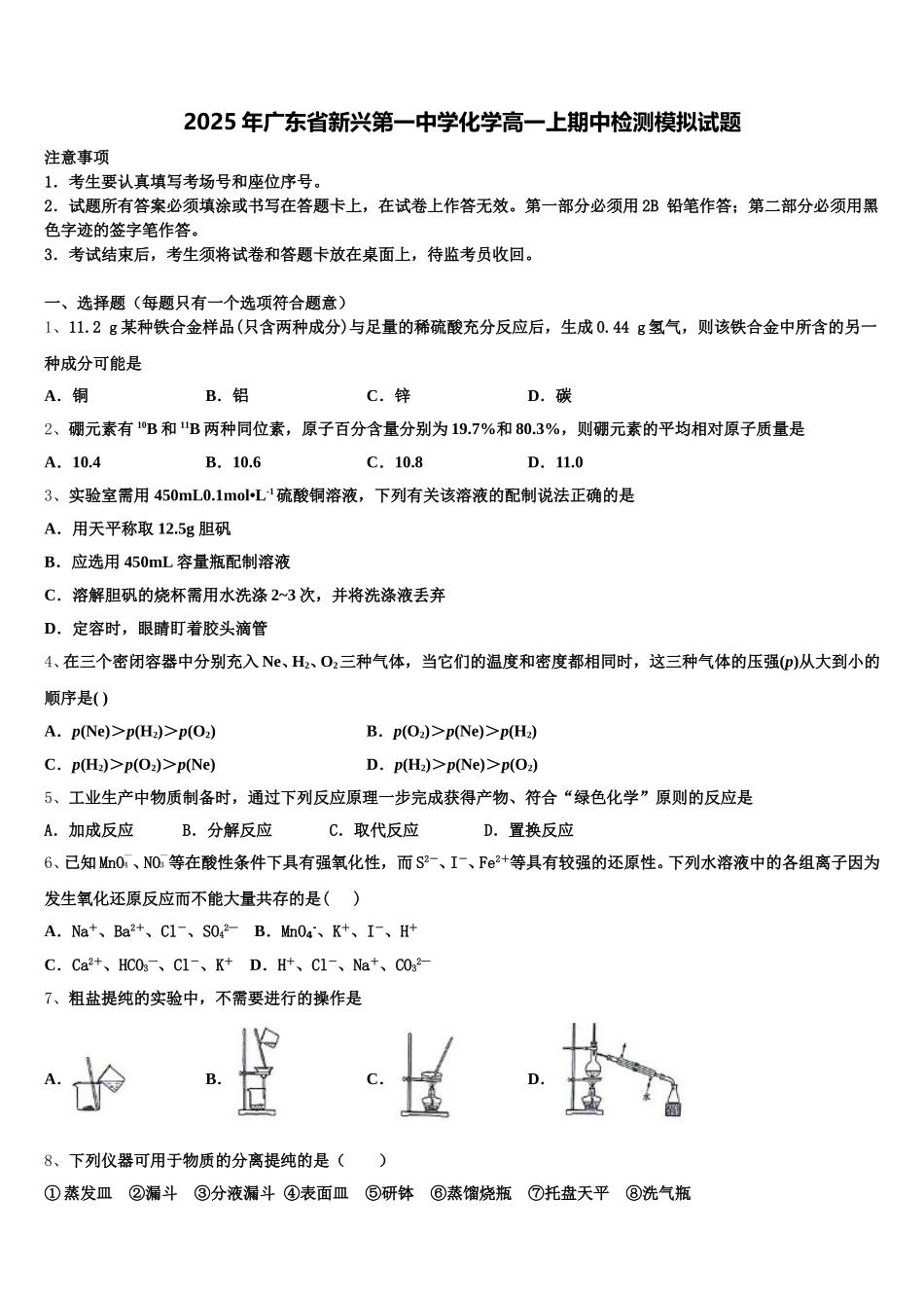 2025年广东省新兴第一中学化学高一上期中检测模拟试题含解析_第1页