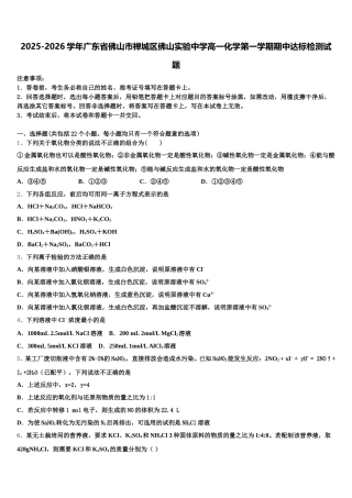 2025-2026学年广东省佛山市禅城区佛山实验中学高一化学第一学期期中达标检测试题含解析