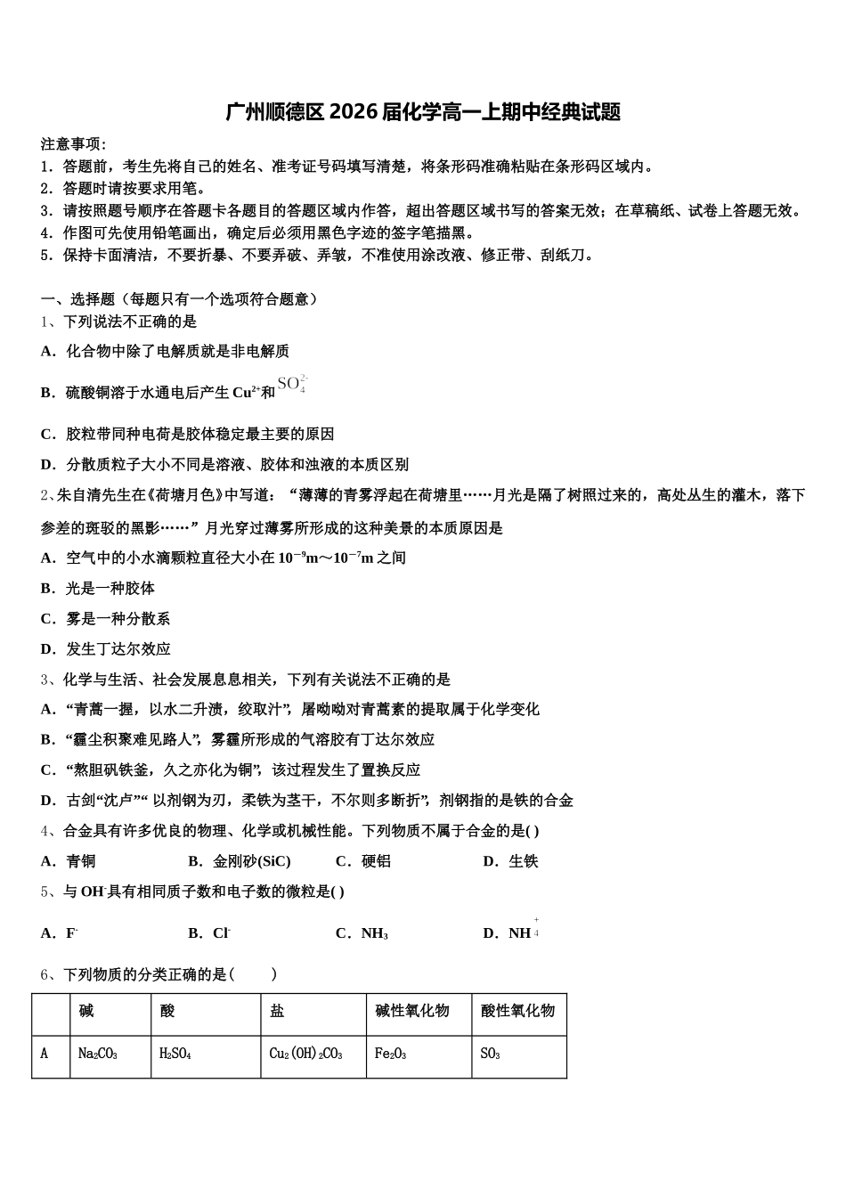 广州顺德区2026届化学高一上期中经典试题含解析_第1页