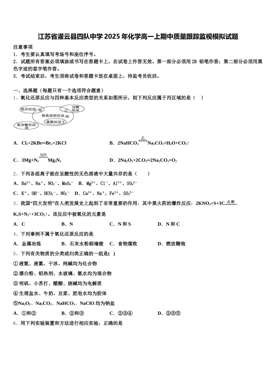 江苏省灌云县四队中学2025年化学高一上期中质量跟踪监视模拟试题含解析_第1页