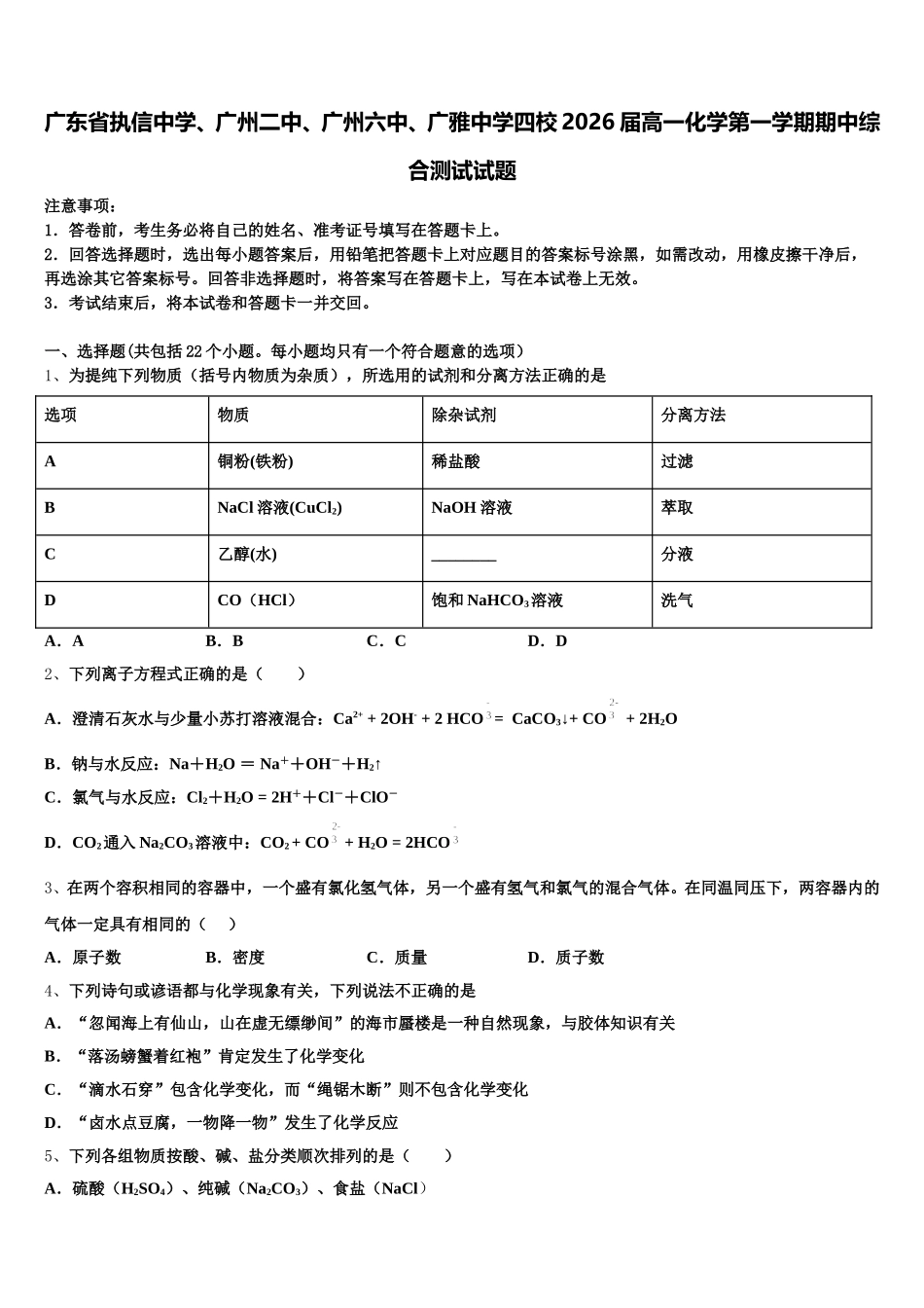 广东省执信中学、广州二中、广州六中、广雅中学四校2026届高一化学第一学期期中综合测试试题含解析_第1页