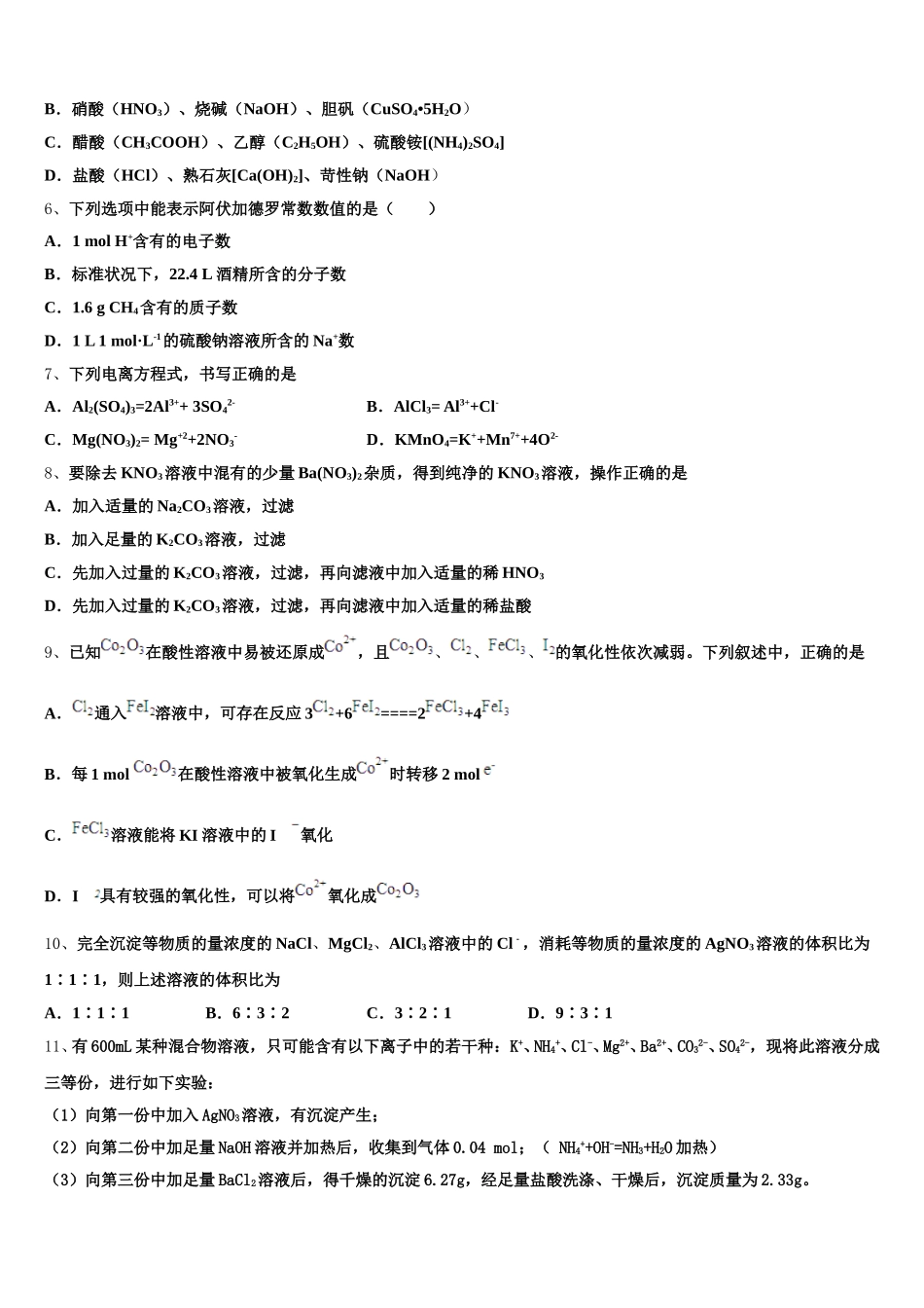 广东省执信中学、广州二中、广州六中、广雅中学四校2026届高一化学第一学期期中综合测试试题含解析_第2页