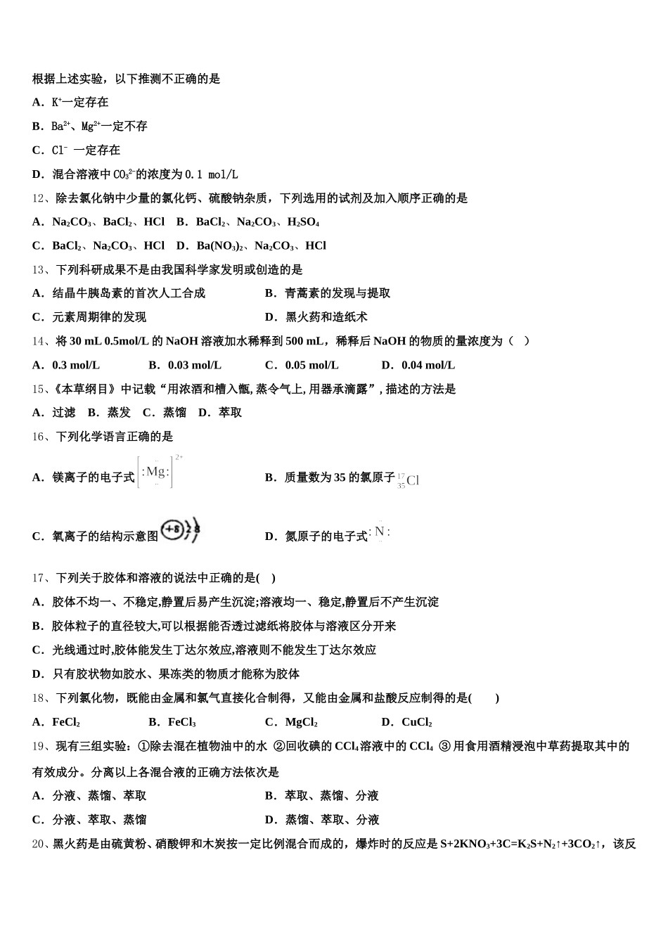 广东省执信中学、广州二中、广州六中、广雅中学四校2026届高一化学第一学期期中综合测试试题含解析_第3页