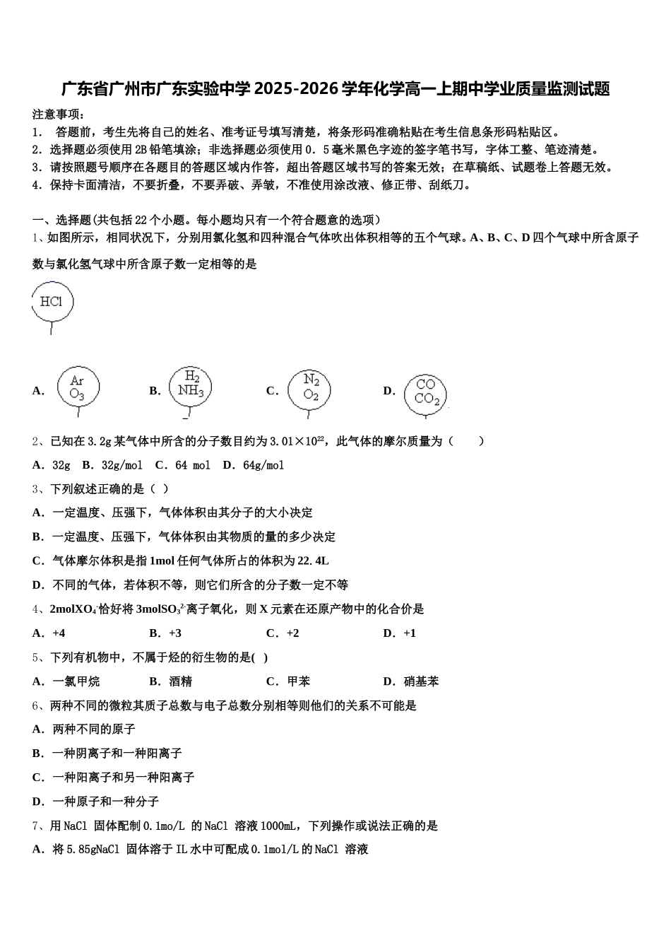 广东省广州市广东实验中学2025-2026学年化学高一上期中学业质量监测试题含解析_第1页